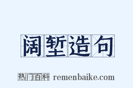 阔堑造句是什么意思的图片